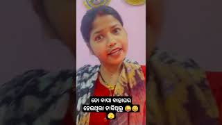 ତୋ ବାପା ବାହାଘର ହେଇଥିଲା ଡାକି ଥିଲୁ 😜😄🫣#shorts #youtubeshorts #viralvideo #shortsfeed #comedyshorts