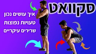 איך עושים סקוואטים נכון - סקוואט (תרגיל לירכיים וישבן)