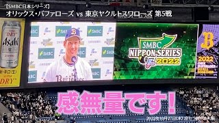 吉田正尚選手の劇的サヨナラホームランからのヒーローインタビュー⚾日本シリーズ⚾オリックス・バファローズ vs 東京ヤクルトスワローズ 第5戦📅2022年10月27日（木） 京セラドーム大阪