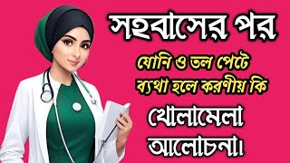 সহবাসের পর যোনি ও তলপেটে ব্যথা হলে করণীয় কী?What to do if vaginal and lower abdominal pain?