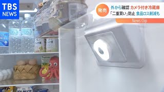 外から確認 カメラ付き冷蔵庫 「二重買い」防止 食品ロス削減も