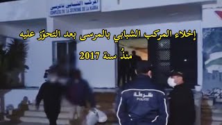 عاجل إخلاء المركب الشبابي بالمرسى بعد التحوّز عليه منذُ سنة 2017👌