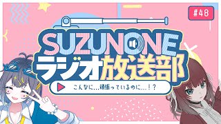 SUZUNONEラジオ放送部 #48 「こんなに...頑張っているのに...！？」