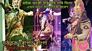 ভয়ংকৰ ভাওনা || ৰাইজ আকৌ উৰি উৰি মাৰি দিলো এখন নতুন সাংঘাটিক প্ৰবেশ || bhaona || Broklend Boy