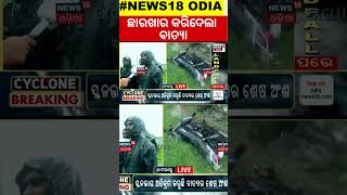 ସବୁ ଛାରଖାର କରିଦେଲା ଦାନା Cyclone Dana Landfall News |Cyclone Odisha #local18