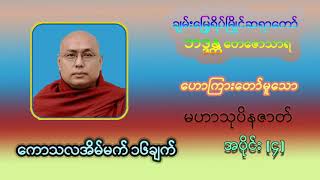 အပိုင်း(၄) ကောသလအိမ်မက် (၁၆)ချက် မဟာသုပိနဇာတ် ချမ်းမြေ့ရိပ်မြိုင်ဆရာတော် ဘဒ္ဒန္တ တေဇောသာရ(ပဲခူး)