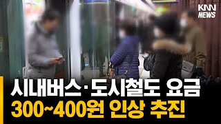 부산 시내버스·도시철도 요금 3~400원 인상 추진