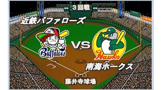 【1984】大阪クラシック　近鉄vs南海　藤井寺球場【ベストプレープロ野球】