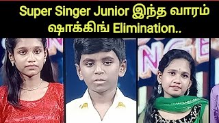 Super Singer junior இந்த வாரம் அதிர்ச்சி Elimination | Super Singer Thiw Week Elimination