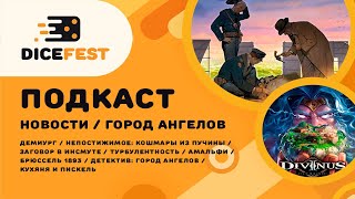 №101 Подкаст. Новости. Крутой Детектив, сложный Амальфи, каркассонистый Демиург