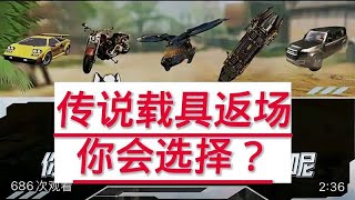 使命召唤手游：五款传说载具返场，你会选择谁？