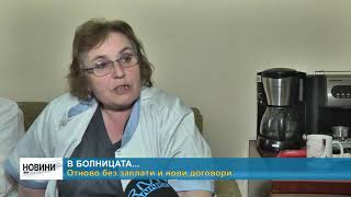 RM TV: В болницата отново без заплати и нови договори