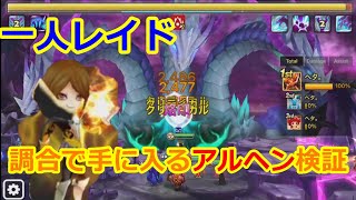 【サマナーズウォー】レイド　調合で手に入るアルヘンを試します【summonerswar】