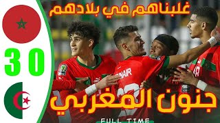 Maroc vs Algerie U17 0-3 Algerie vs Maroc live 2023 ملخص مباراة الجزائر والمغرب اليوم لاقل من 17 سنة