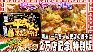 一平ちゃん夜店の焼そば 2万店記念 特別版【魅惑のカップ麺の世界404杯】