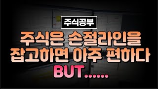 주식은 손절라인을 잡고하면 아주 편하다 하지만....