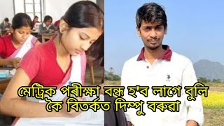 মেট্ৰিক পৰীক্ষা বন্ধ হ'ব লাগে বুলি কৈ বিতৰ্কত Dimpu baruah