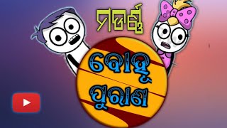 ମଡର୍ଣ୍ଣ ବୋହୂ ପୁରାଣ /Bohu Puran/Odia Comedy/Chitta Animeted World