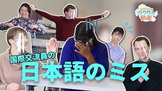 国際交流員の日本語ミス🤣【国際交流員ワクワク動画】