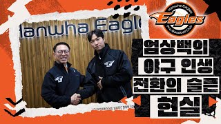 [KBO단독] 시속 150km 강속구 투수 엄상백의 특별한 선택! KT와의 10년 여정, 그리고 한화에서의 새로운 시작 | 프로야구 핫이슈