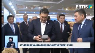 АУЫЛ ШАРУАШЫЛЫҚ ҚЫЗМЕТКЕРЛЕРІ КҮНІ