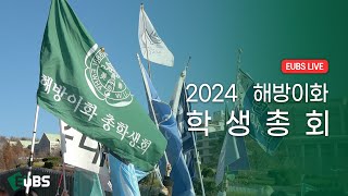 [EUBS LIVE] 2024 해방이화 학생총회