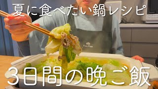 【3日間の食事】暑い日に涼しいとこで食べる鍋が美味すぎる