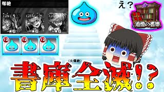 【モンスト】今の書庫クエ程度なら自陣スライムでも余裕説　この子もしかして一番の当たりキャラでは？【ゆっくり実況】コラボガチャ縛りpart102