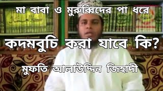 কদমবুচি করা যাবে কি? মুফতি আলাউদ্দিন জিহাদী।  Mufti alauddin Zihadi