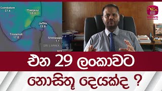 එන 29 ලංකාවට නොසිතූ දෙයක්ද ?| Weather Srilanka|#rupavahininews