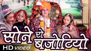सोने रो बजोटियो - सुपरहिट राजस्थानी शादी विवाह गीत | Paramparik GEET | New Banna Banni Song