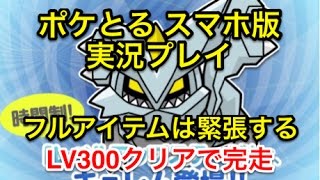 【300完走!!】 レベルアップステージ キュレム LV300クリアー!! ポケとる スマホ版 実況プレイ