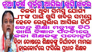 ବଳକା ଥିବା ସମସ୍ତ ଯୋଗ୍ୟ JTଙ୍କ ପାଇଁ ଖୁସି ଖବର ସମସ୍ତେ ହେବେ ରେଗୁଲାର ଆସିଲା ଚିଠି ଏପଟେ ଖାଲି ବିଜ୍ଞାନ ଶିକ୍ଷକ ପଦ