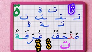 أسھل طريقة للتمييز بين أشكال حرف (ت) جمع الحروف لتكوين كلمات تتضمن أشكال  حرف (ت)