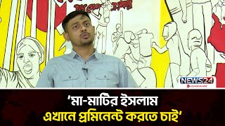 বাংলাদেশে মুজিববাদী ও জামায়াতি শক্তি আমরা চাই না: নাসির উদ্দিন পাটোয়ারী | Mujibbadi Shokti  | News24