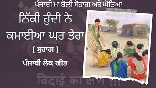 ਨਿੱਕੀ ਹੁੰਦੀ ਨੇ ਕਮਾਈਆ ਘਰ ਤੇਰਾ | Suhag Geet | Punjabi Lok Geet