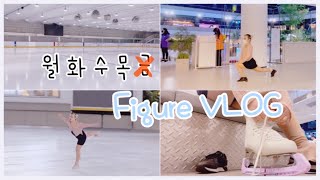 [F VLOG❄️] 월화수목 피겨만 타는 브이로그 | figure VLOG | 피겨 페스티벌 | 발표회 | 피겨 스케이트 | 1급 안무 | 빙판 첫 데뷔(?) | 부상 엔딩