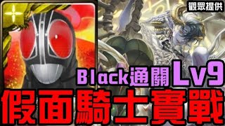 假面騎士實戰！二獎Black通關！六月挑戰任務 挑戰任務 LV9（神魔之塔x假面騎士）