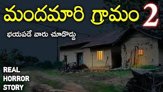 2018 A Village 2- Real Horror Story in Telugu | Telugu Stories | Telugu Kathalu | Psbadi | 14/7/2023