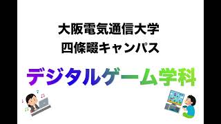 大阪電気通信大学 学科紹介 デジタルゲーム学科編