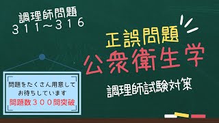 【調理師試験対策】調理師の勉強を頑張るあなたへ、試験合格への応援動画 調理師問題３１１～３１６ #調理師 #試験対策 #勉強 #資格