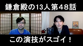 鎌倉殿の13人第４８話の演技をほめてほめてほめまくる【この演技がスゴイ！】