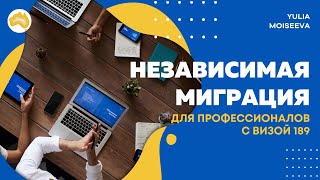 Независимая профессиональная миграция в Австралию с визой 189 в 2022-2023