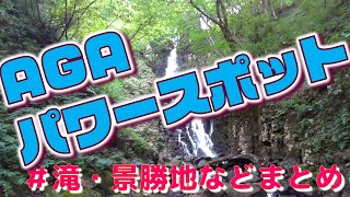 ⭐【パワースポット】AGA滝・景勝地まとめ