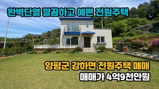 [양평군전원주택매매][양평토지매매][양평부동산] 강하면 가성비 좋은 깔끔한 전원주택 매매