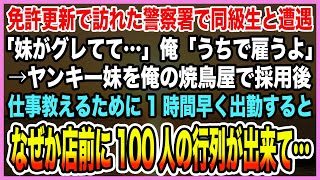 【感動する話】免許更新で訪れた警察署で同級生と遭遇「妹がグレてて…」俺「うちで雇うよ」→ヤンキー妹を俺の焼鳥屋で採用後仕事教えるために1時間早く出勤するとなぜか店前に100人の行列が出来て【泣ける話】