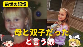 【前世の記憶】母親と双子の生まれ変わりと言う娘【ゆっくり解説】