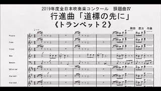 【課題曲Ⅳ】全日本吹奏楽コンクール２０１９　課題曲Ⅳ　行進曲「道標の先に」　トランペット２