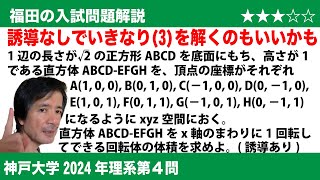 福田の数学〜神戸大学2024年理系第4問〜回転体の体積