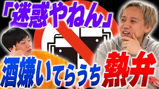 臭い高い迷惑かける…てらうちが酒嫌い熱弁【黒帯会議】